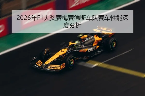 2026年F1大奖赛梅赛德斯车队赛车性能深度分析