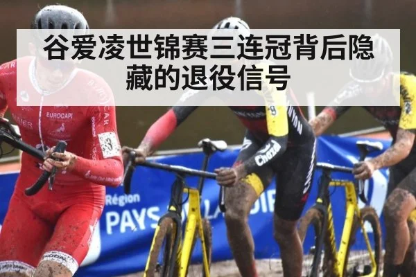 谷爱凌世锦赛三连冠背后隐藏的退役信号