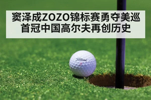 窦泽成ZOZO锦标赛勇夺美巡首冠中国高尔夫再创历史