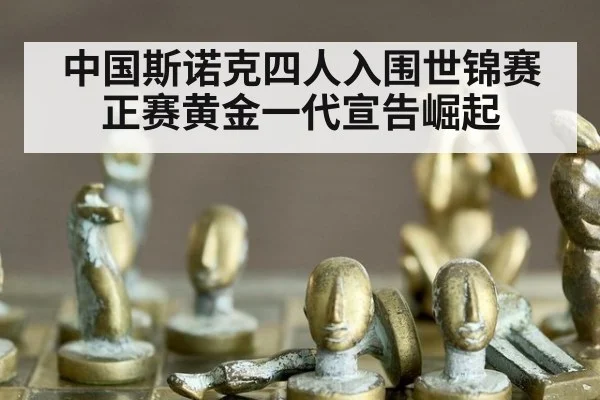 中国斯诺克四人入围世锦赛正赛黄金一代宣告崛起
