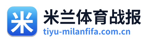米兰体育战报